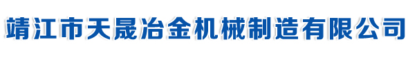 靖江市天晟冶金機械制造有限公司 靖江市天晟冶金機械制造有限公司